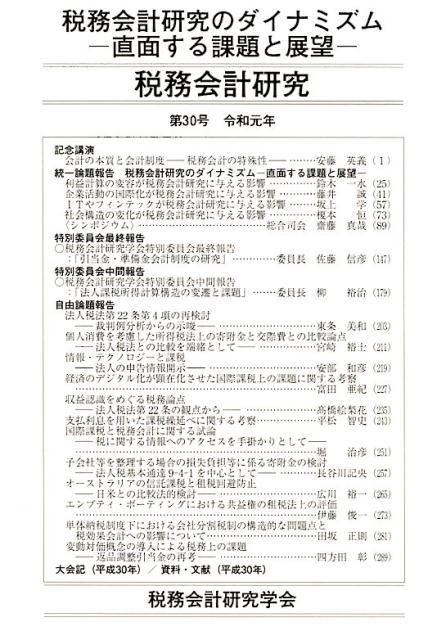 【中古】税務会計研究 第30号（令和元年7月） /第一法規出版/税務会計研究学会（単行本）