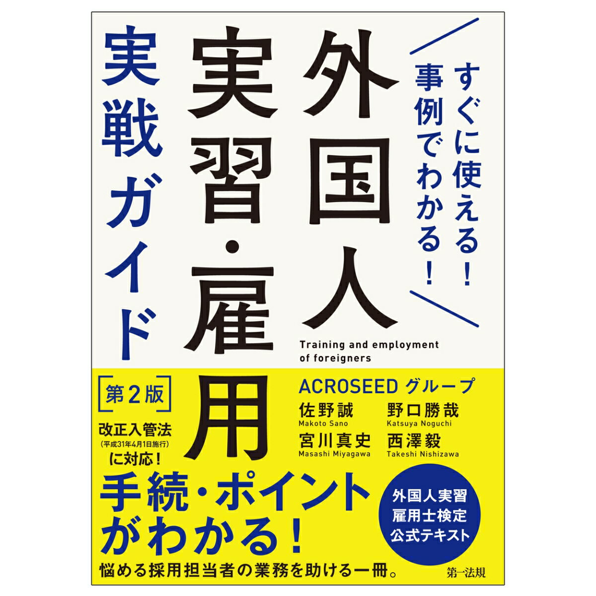 【中古】外国人実習・雇用実戦ガイド すぐに使える！事例でわかる！ 第2版/第一法規出版/佐野誠（単行本（ソフトカバー））