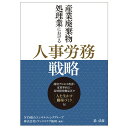 【中古】産業廃棄物処理業における人事労務戦略 採用プロセス改善・定着率向上・長時間労働是正で「人/第一法規出版/NTS総合コンサルティンググループ(単行本)