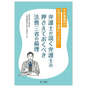 【中古】不祥事事例の分析だけでは身につかない!弁護士が説く弁護士の押さえておくべき法曹三/第一法規出版/関東弁護士会連合会「法曹倫理教育に関する(単行本)