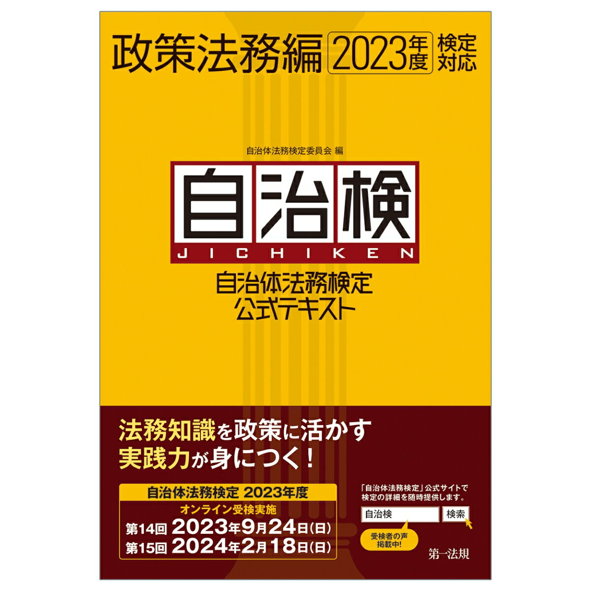 【中古】自治体法務検定公式テキスト政策法務編 2023年度検定対応/第一法規出版/自治体法務検定委員会（単行本（ソフトカバー））(3.0)