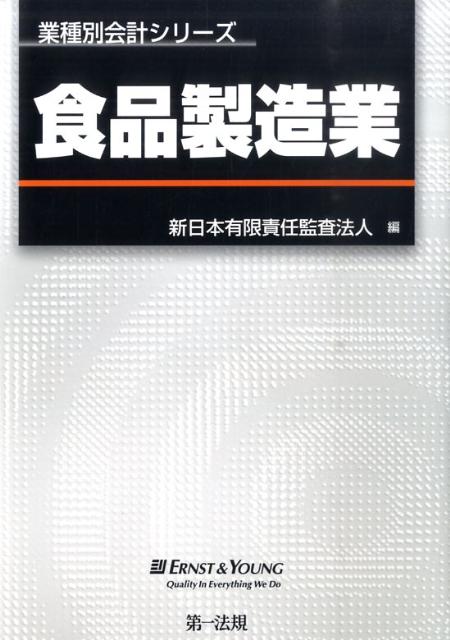 【中古】食品製造業 /第一法規出版/新日本有限責任監査法人（単行本）