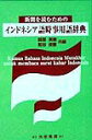 【中古】新聞を読むためのインドネシア語時事用語辞典/大学書林/服部英樹(単行本)
