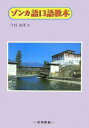 【中古】ゾンカ語口語教本/大学書林/今枝由郎(単行本)