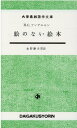 【中古】絵のない絵本 /大学書林/ハンス・クリスチャン・アンデルセン(単行本)