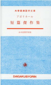 【中古】アポリネール短篇傑作集/大学書林/ギヨーム・アポリネール(単行本)