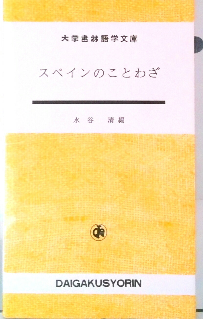 【中古】スペインのことわざ /大学書林/水谷清（単行本）