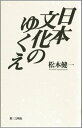 【中古】日本文化のゆくえ/第三文明社/松本健一(単行本)