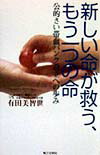 【中古】新しい命が救う、もう一つの命 公的さい帯血バンク設立への歩み/第三文明社/有田美智世（単行本）