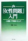 【中古】「女性問題」入門 人間観・平等観に立って /第三文明社/高橋保（1937-）