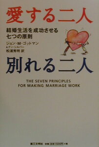 【中古】愛する二人別れる二人 結婚生活を成功させる七つの原則 /第三文明社/ジョン・ゴットマン(単行本)