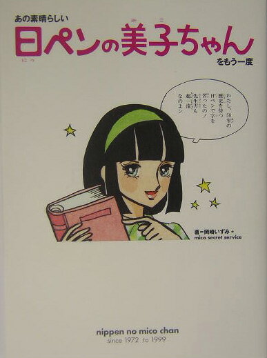 【中古】「日ペンの美子ちゃん」をもう一度 /第三文明社/岡崎いずみ(単行本)