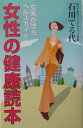 【中古】女性の健康読本 女医が贈るヘルスガイド/第三文明社/石川てる代(単行本)