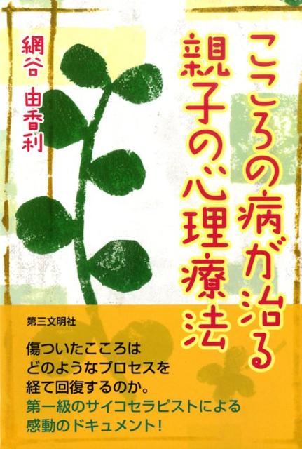 【中古】こころの病が治る親子の心理療法 /第三文明社/網谷由香利（単行本）