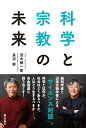 【中古】科学と宗教の未来/第三文明社/茂木健一郎(単行本)
