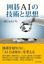 【中古】囲碁AIの技術と思想/第三文明社/坂じゅんいち(単行本)
