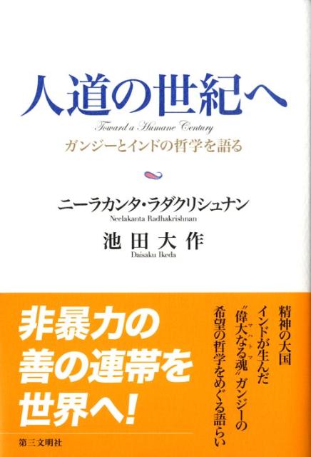 【中古】人道の世紀へ ガンジ-とインドの哲学を語る /第三文明社/N．ラダクリシュナン（単行本）