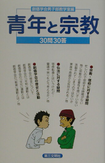 【中古】青年と宗教 30問30答 /第三文明社/創価学会（単行本）