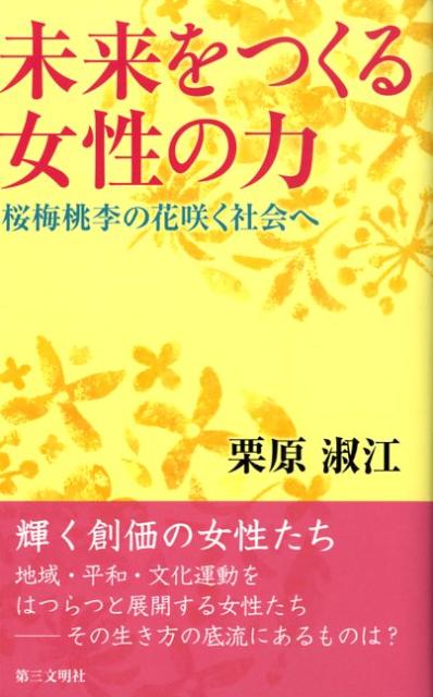 【中古】未来をつくる女性の力 桜梅桃李の花咲く社会へ /第三文明社/栗原淑江（単行本）