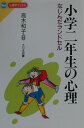 【中古】小学二年生の心理 なじんだランドセル /大日本図書/高木和子(単行本)