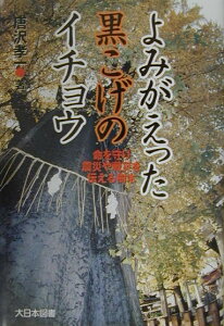 【中古】よみがえった黒こげのイチョウ 命を守り震災や戦災を伝える樹木/大日本図書/唐沢孝一(単行本)