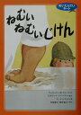 【中古】ねむいねむいじけん /大日本図書/マ-ジョリ-・ワインマン・シャ-マット(単行本)