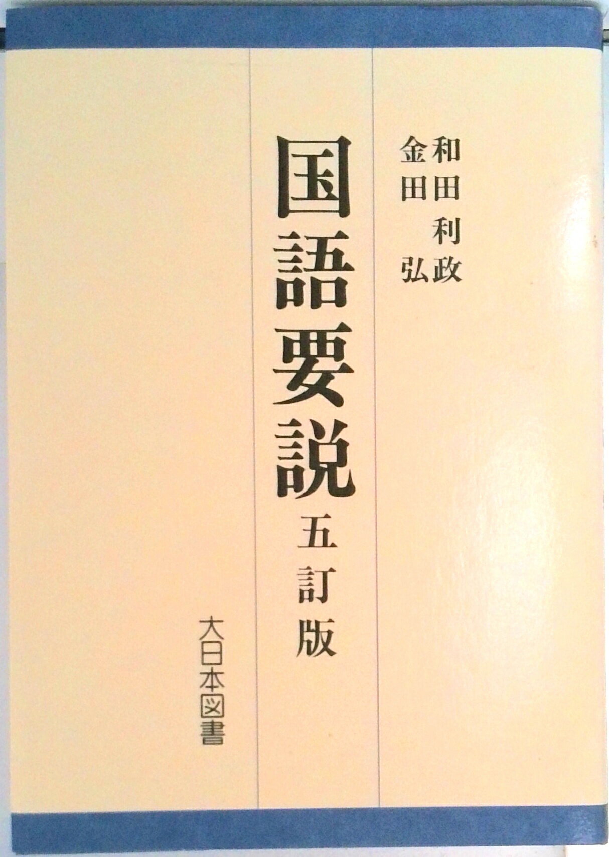 【中古】国語要説 5訂版/大日本図書/和田利政（単行本）