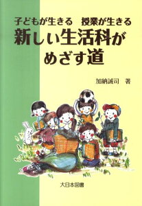 【中古】新しい生活科がめざす道 子どもが生きる授業が生きる/大日本図書/加納誠司(単行本)