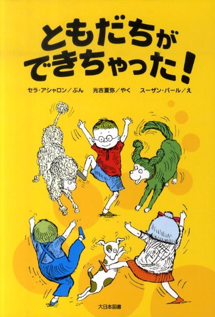 【中古】ともだちができちゃった！ 新装版/大日本図書/セラ・アシャロン（単行本）