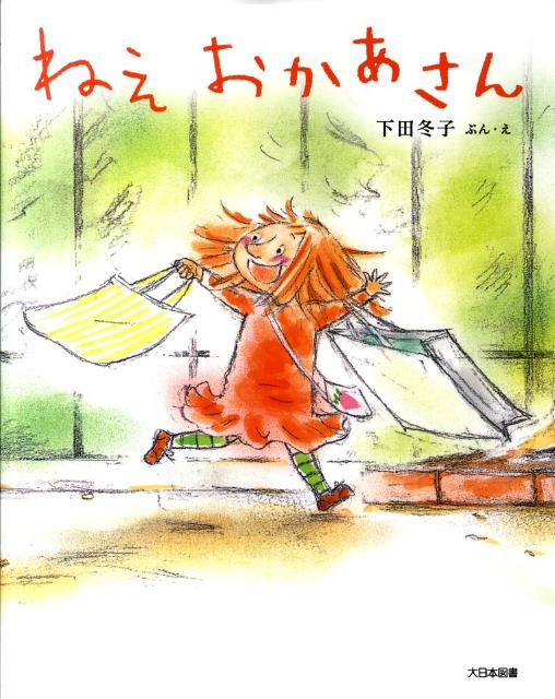 【中古】ねえおかあさん/大日本図書/下田冬子（大型本）
