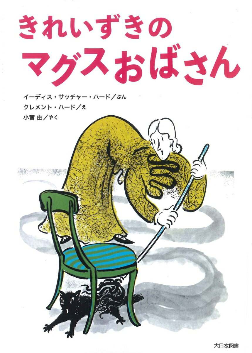 【中古】きれいずきのマグスおばさん/大日本図書/イーディス・サッチャー・ハード（単行本）