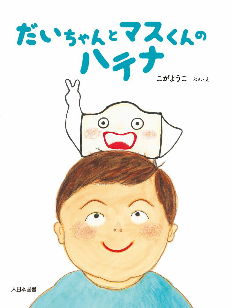 【中古】だいちゃんとマスくんのハテナ/大日本図書/こがようこ（大型本）