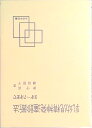 【中古】乳幼児精神発達診断法 3才~7才まで /大日本図書/津守真(単行本)