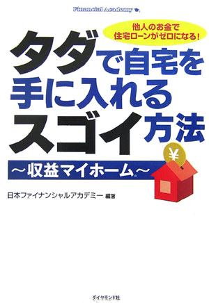 ◆◆◆角折れがあります。中古ですので多少の使用感がありますが、品質には十分に注意して販売しております。迅速・丁寧な発送を心がけております。【毎日発送】 商品状態 著者名 日本ファイナンシャルアカデミ− 出版社名 ダイヤモンド社 発売日 2007年04月 ISBN 9784478000519