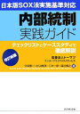 【中古】内部統制実践ガイド 日本版SOX法実施基準対応 改訂新版/ダイヤモンド社/久保惠一(単行本)