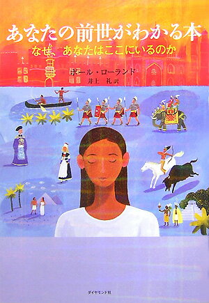 【中古】あなたの前世がわかる本 なぜ、あなたはここにいるのか /ダイヤモンド社/ポ-ル・ロ-ランド（単行本）