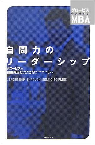 【中古】自問力のリ-ダ-シップ /ダイヤモンド社/グロ-ビス（単行本）