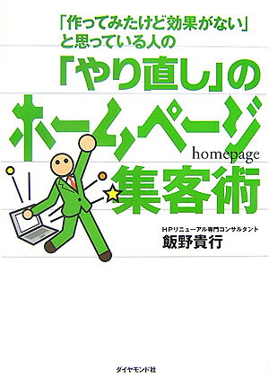 【中古】「作ってみたけど効果がない」と思っている人の「やり直し」のホ-ムペ-ジ集客術 /ダイヤモンド社/飯野貴行（単行本）