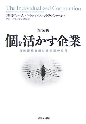 【中古】個を活かす企業 自己変革を続ける組織の条件 新装版/ダイヤモンド社/クリストファ-・A．バ-トレット（単行本）