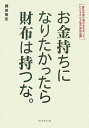【中古】お金持ちになりたかったら財布は持つな。 誰も本音で明かさなかったビジネスと人生の成功法則 /ダイヤモンド社/藤田隆志(単行本)