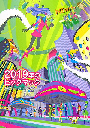 【中古】2019年のビッグマック/ダイヤモンド社/指南役（単行本）