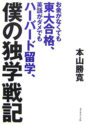 【中古】お金がなくても東大合格、英語がダメでもハ-バ-ド留学、僕の独学戦記 /ダイヤモンド社/本山勝寛（単行本）