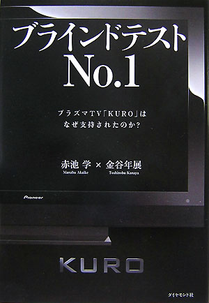 【中古】ブラインドテストno．1 プラズマTV「KURO」はなぜ支持されたのか？ /ダイヤモンド社/赤池学（単行本）