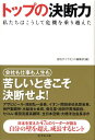 【中古】トップの決断力 私たちはこうして危機を乗り越えた /ダイヤモンド社/週刊ダイヤモンド編集部(単行本)