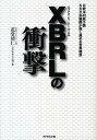 【中古】XBRLの衝撃 日欧米40数カ国550余機関が推し進める世界標準 /ダイヤモンド社/花堂靖仁(単行本)