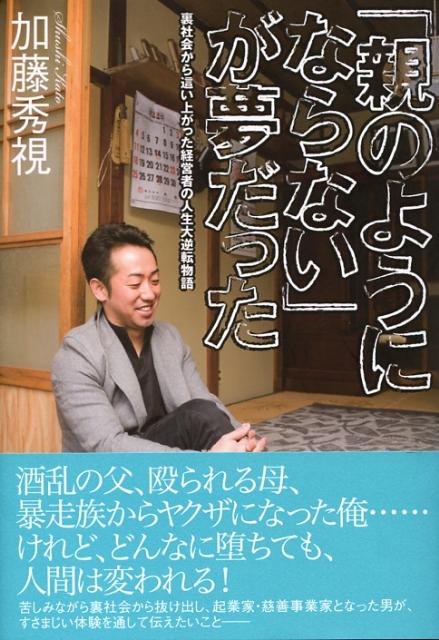 【中古】「親のようにならない」が夢だった 裏社会から這い上がった経営者の人生大逆転物語 /ダイヤモンド社/加藤秀視（単行本）