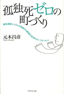 【中古】孤独死ゼロの町づくり 緊急通報システムが実現する高齢化社会のセ-フティネ/ダイヤモンド社/元木昌彦(単行本)
