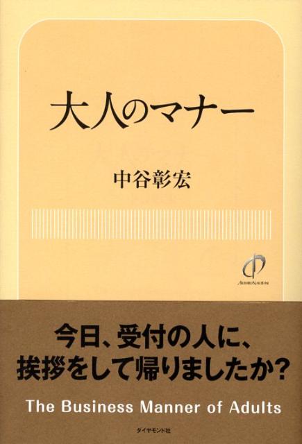 【中古】大人のマナ- /ダイヤモンド社/中谷彰宏（単行本）