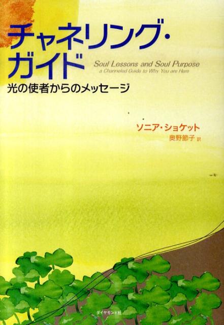 【中古】チャネリング ガイド 光の使者からのメッセ-ジ /ダイヤモンド社/ソニア コケット（単行本）
