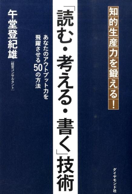 【中古】「読む・考える・書く」技術 知的生産力を鍛える！ /ダイヤモンド社/午堂登紀雄（単行本）